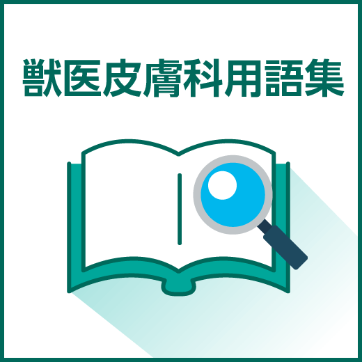 獣医皮膚科用語集 | 一般社団法人日本獣医皮膚科学会