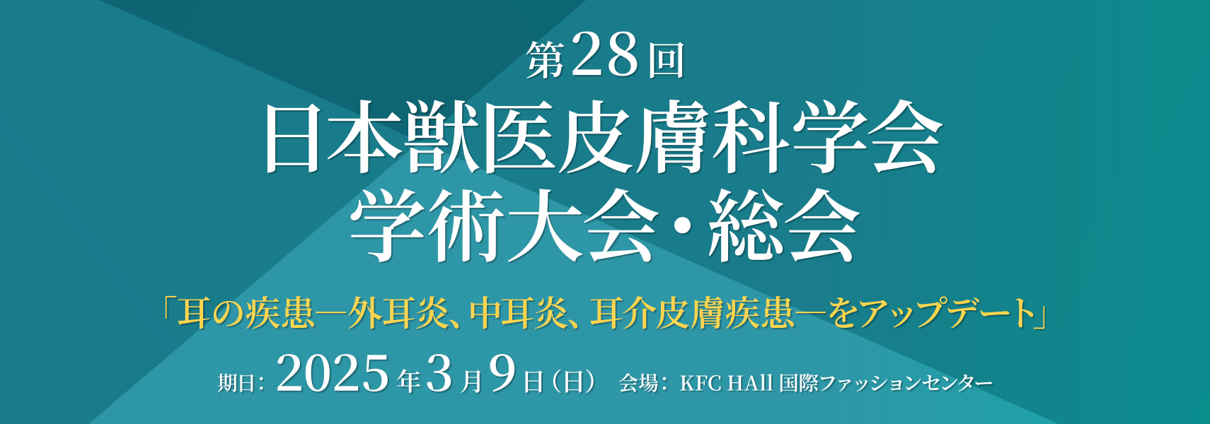 第28回日本獣医皮膚科学会学術大会・総会