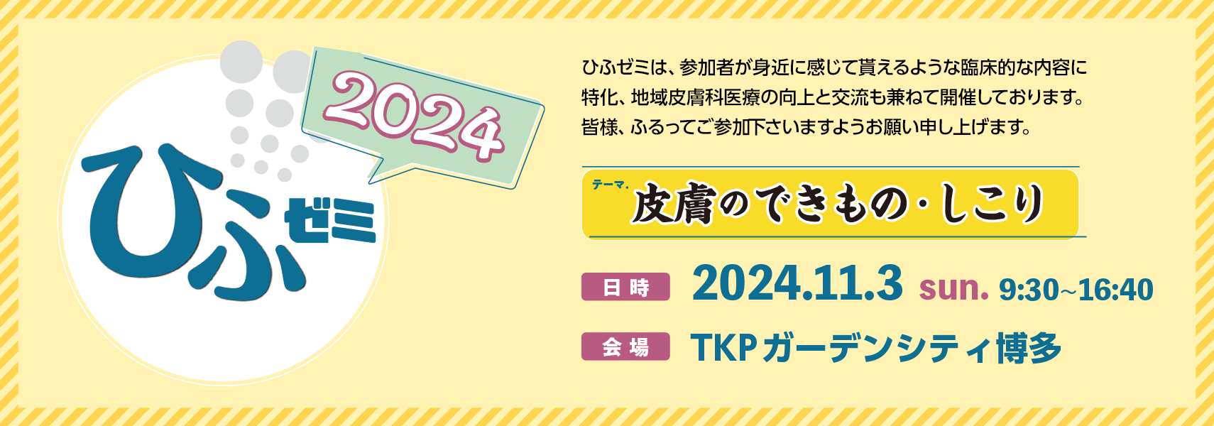 ひふゼミ 2024